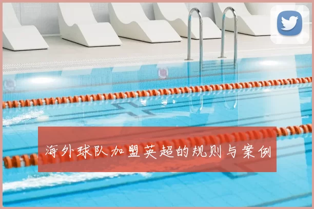 海外球队加盟英超的规则与案例