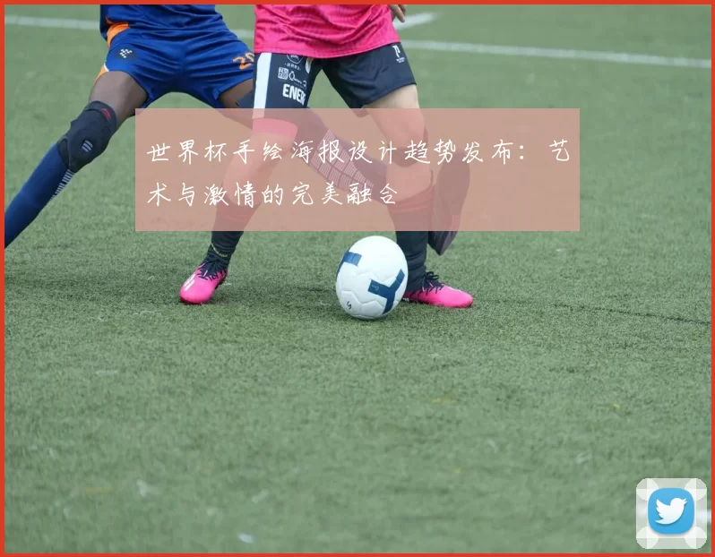 世界杯手绘海报设计趋势发布：艺术与激情的完美融合