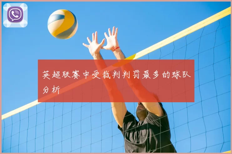 英超联赛中受裁判判罚最多的球队分析