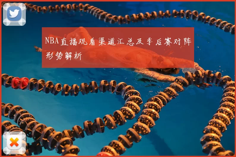 NBA直播观看渠道汇总及季后赛对阵形势解析