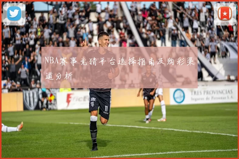 NBA赛事竞猜平台选择指南及购彩渠道分析