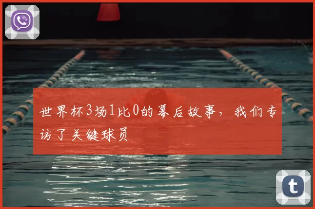 世界杯3场1比0的幕后故事，我们专访了关键球员