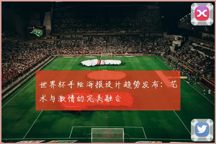 世界杯手绘海报设计趋势发布:艺术与激情的完美融合