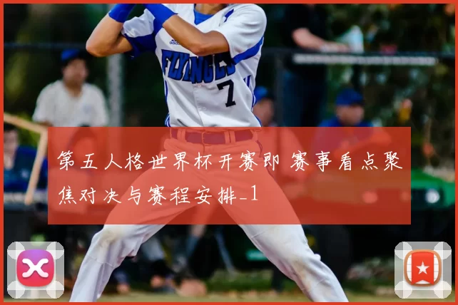 第五人格世界杯开赛即 赛事看点聚焦对决与赛程安排_1