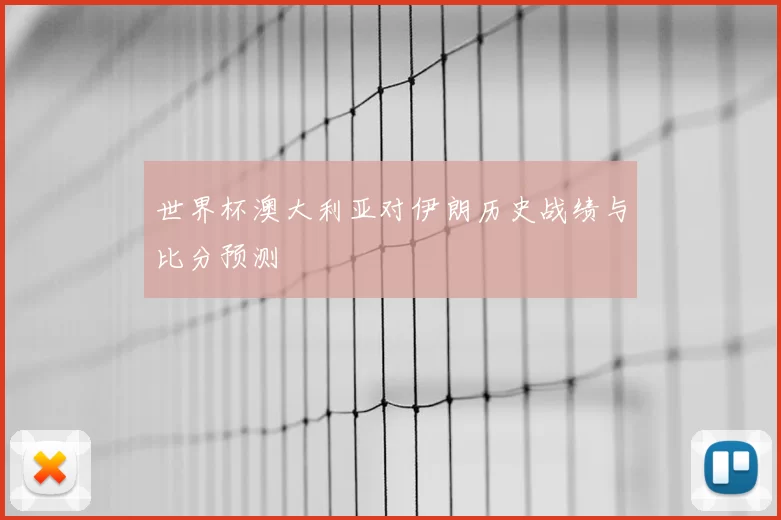 世界杯澳大利亚对伊朗历史战绩与比分预测