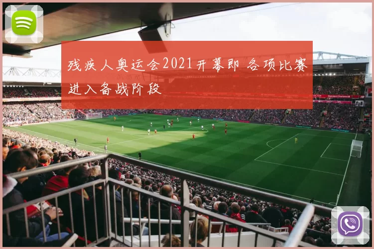 残疾人奥运会2021开幕即 各项比赛进入备战阶段