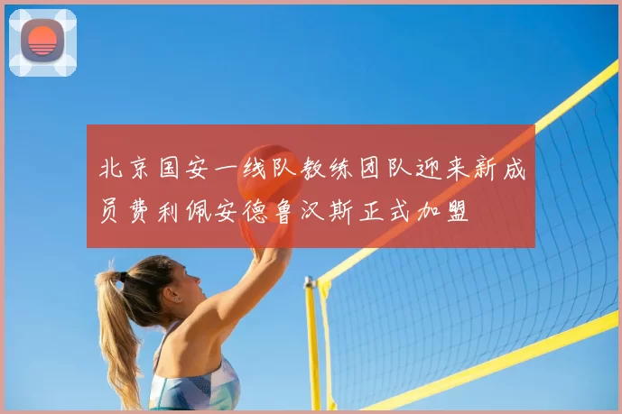 北京国安一线队教练团队迎来新成员费利佩安德鲁汉斯正式加盟