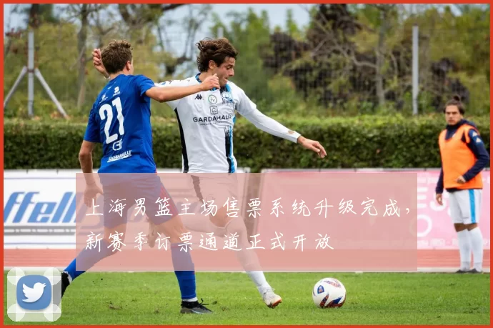 上海男篮主场售票系统升级完成，新赛季订票通道正式开放
