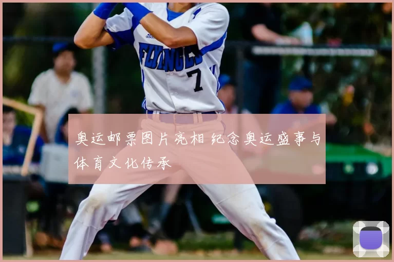 奥运邮票图片亮相 纪念奥运盛事与体育文化传承