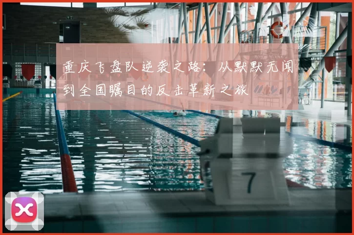 重庆飞盘队逆袭之路：从默默无闻到全国瞩目的反击革新之旅