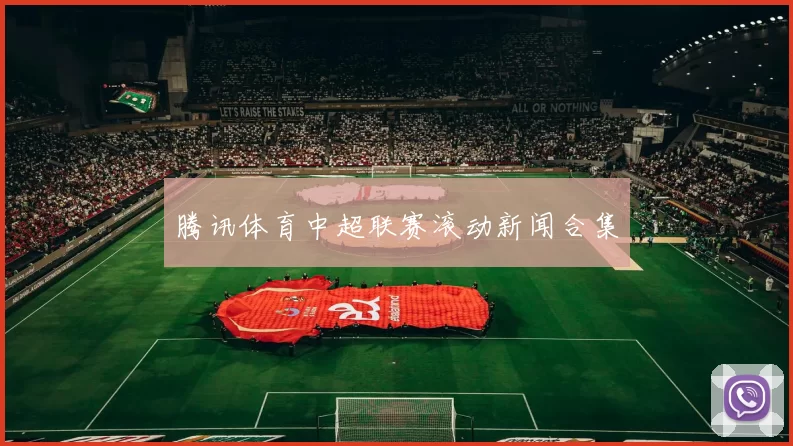 腾讯体育中超联赛滚动新闻合集
