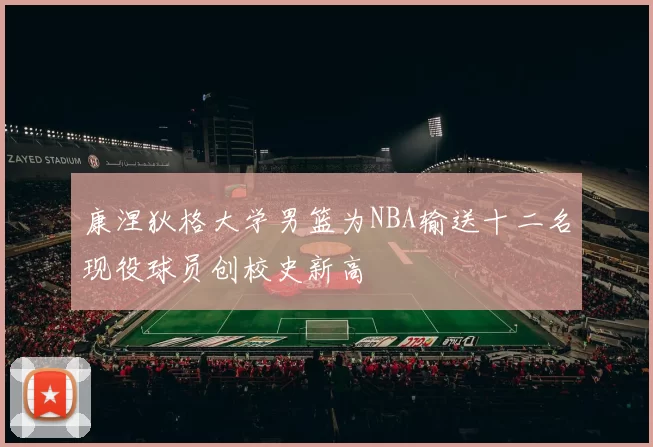 康涅狄格大学男篮为NBA输送十二名现役球员创校史新高