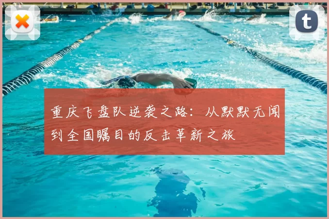 重庆飞盘队逆袭之路:从默默无闻到全国瞩目的反击革新之旅