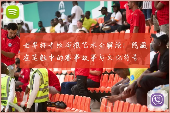 世界杯手绘海报艺术全解读：隐藏在笔触中的赛事故事与文化符号