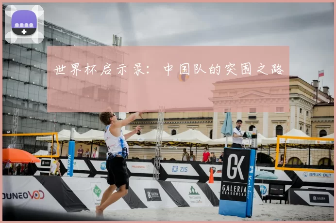 世界杯启示录：中国队的突围之路