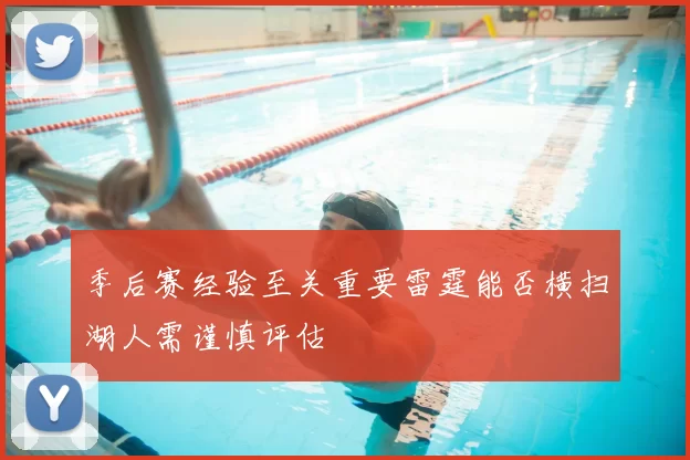 季后赛经验至关重要雷霆能否横扫湖人需谨慎评估