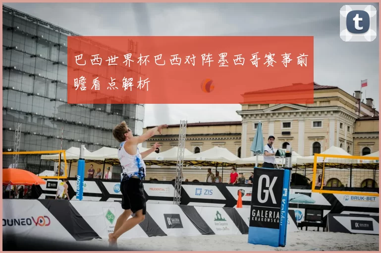 巴西世界杯巴西对阵墨西哥赛事前瞻看点解析