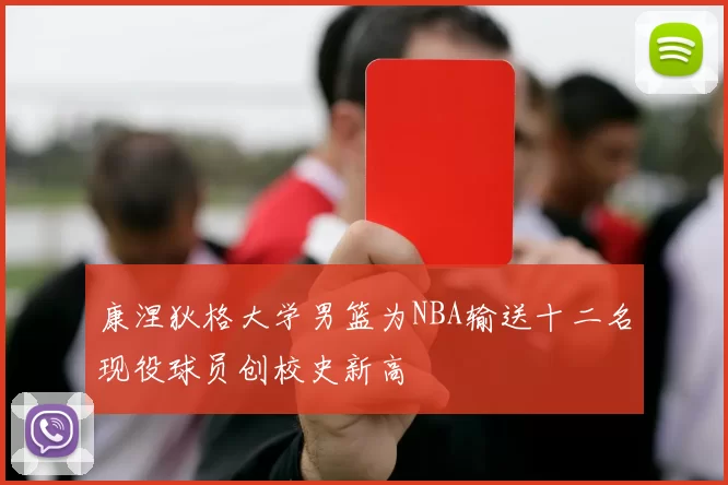 康涅狄格大学男篮为NBA输送十二名现役球员创校史新高