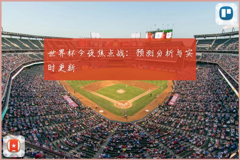 世界杯今夜焦点战:预测分析与实时更新